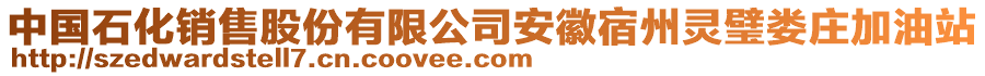 中國石化銷售股份有限公司安徽宿州靈璧婁莊加油站