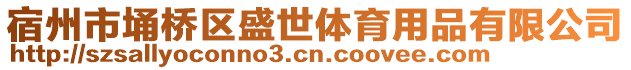 宿州市埇橋區(qū)盛世體育用品有限公司