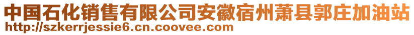 中國石化銷售有限公司安徽宿州蕭縣郭莊加油站