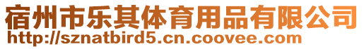 宿州市樂其體育用品有限公司