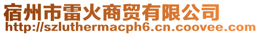 宿州市雷火商貿(mào)有限公司