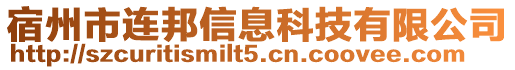 宿州市連邦信息科技有限公司