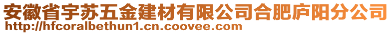 安徽省宇蘇五金建材有限公司合肥廬陽分公司