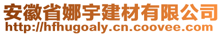 安徽省娜宇建材有限公司