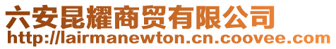 六安昆耀商貿(mào)有限公司