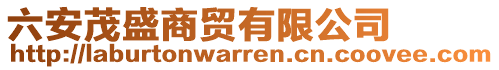 六安茂盛商貿(mào)有限公司