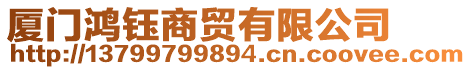 廈門鴻鈺商貿(mào)有限公司