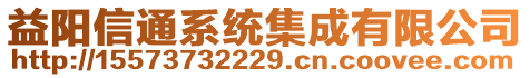 益陽信通系統(tǒng)集成有限公司