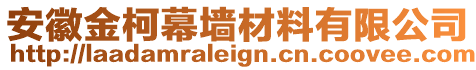 安徽金柯幕墻材料有限公司