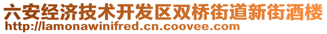 六安經(jīng)濟技術(shù)開發(fā)區(qū)雙橋街道新街酒樓