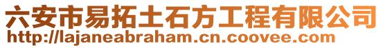 六安市易拓土石方工程有限公司