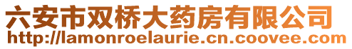 六安市雙橋大藥房有限公司