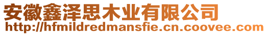 安徽鑫澤思木業(yè)有限公司