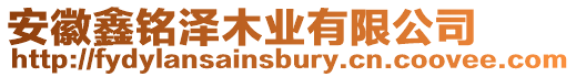 安徽鑫銘澤木業有限公司