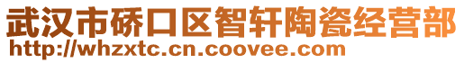 武漢市硚口區(qū)智軒陶瓷經(jīng)營部