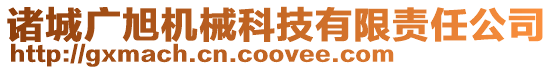 諸城廣旭機(jī)械科技有限責(zé)任公司