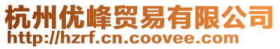 杭州優(yōu)峰貿(mào)易有限公司