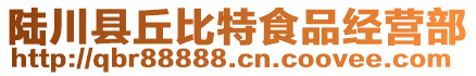 陸川縣丘比特食品經(jīng)營(yíng)部