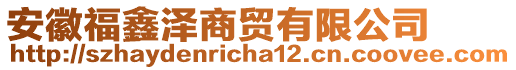 安徽福鑫澤商貿(mào)有限公司