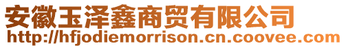 安徽玉澤鑫商貿(mào)有限公司