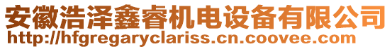 安徽浩澤鑫睿機(jī)電設(shè)備有限公司