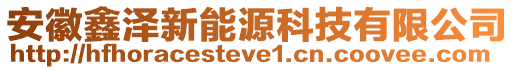 安徽鑫澤新能源科技有限公司