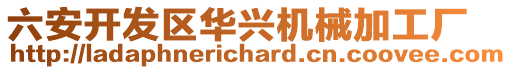 六安開(kāi)發(fā)區(qū)華興機(jī)械加工廠