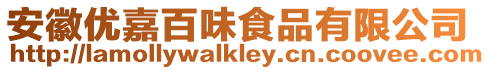 安徽優嘉百味食品有限公司