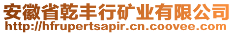 安徽省乾豐行礦業(yè)有限公司