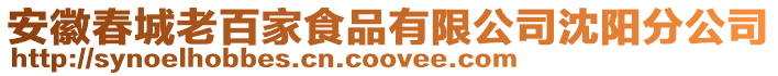 安徽春城老百家食品有限公司沈陽分公司