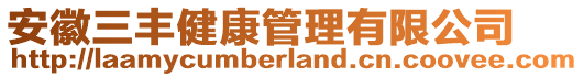 安徽三豐健康管理有限公司