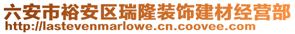 六安市裕安區(qū)瑞隆裝飾建材經(jīng)營(yíng)部