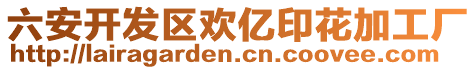 六安開發(fā)區(qū)歡億印花加工廠