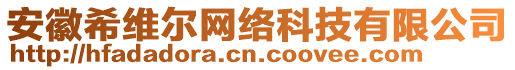 安徽希維爾網(wǎng)絡(luò)科技有限公司