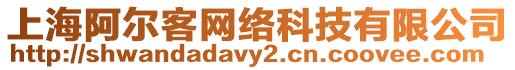 上海阿爾客網(wǎng)絡(luò)科技有限公司