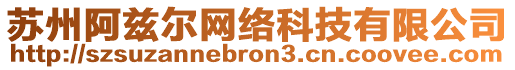 蘇州阿茲爾網(wǎng)絡(luò)科技有限公司