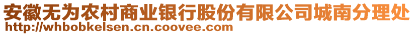 安徽無為農(nóng)村商業(yè)銀行股份有限公司城南分理處