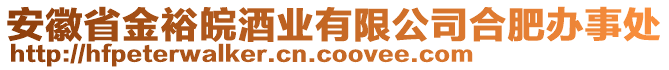 安徽省金裕皖酒業(yè)有限公司合肥辦事處