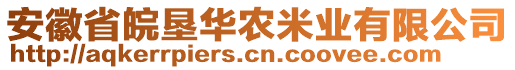 安徽省皖墾華農米業(yè)有限公司