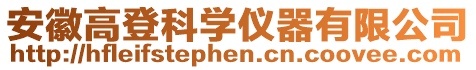 安徽高登科學(xué)儀器有限公司