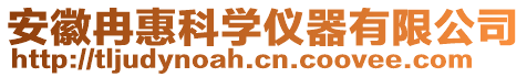 安徽冉惠科學儀器有限公司