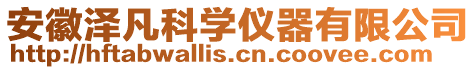 安徽澤凡科學(xué)儀器有限公司