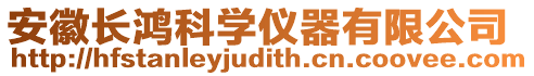 安徽長鴻科學儀器有限公司