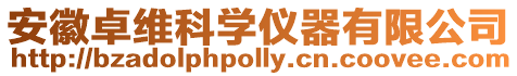 安徽卓維科學(xué)儀器有限公司