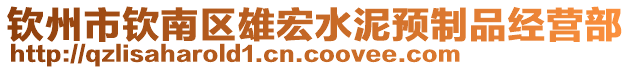 欽州市欽南區(qū)雄宏水泥預(yù)制品經(jīng)營部