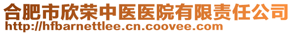 合肥市欣榮中醫(yī)醫(yī)院有限責(zé)任公司