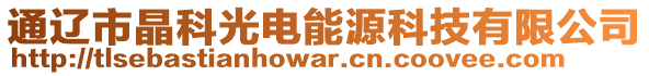 通遼市晶科光電能源科技有限公司