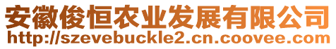 安徽俊恒農業發展有限公司