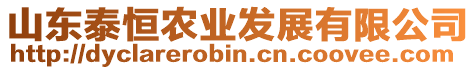 山東泰恒農(nóng)業(yè)發(fā)展有限公司