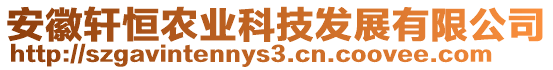 安徽軒恒農(nóng)業(yè)科技發(fā)展有限公司